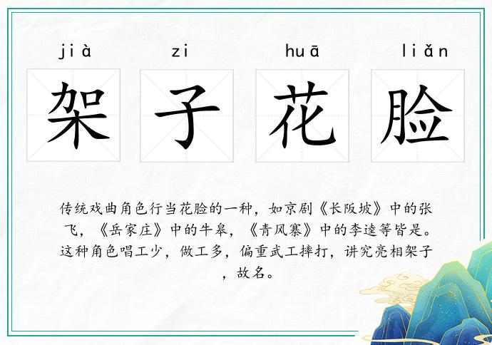 架子花臉的意思