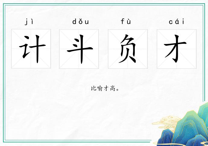 計斗負才的意思
