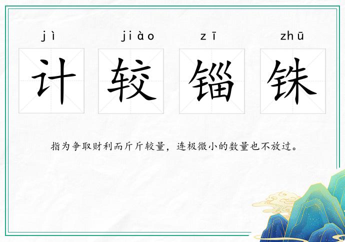 計較錙銖的意思