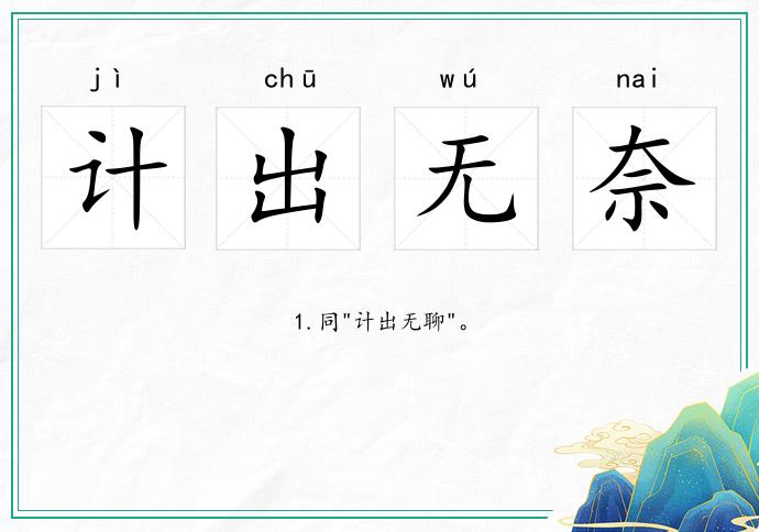 計出無奈的意思