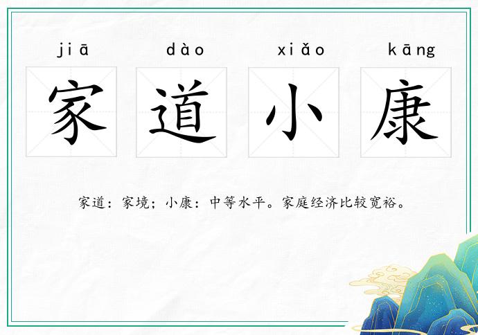 家道小康的意思