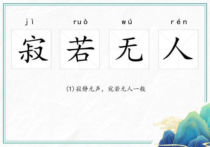 寂若無(wú)人的意思