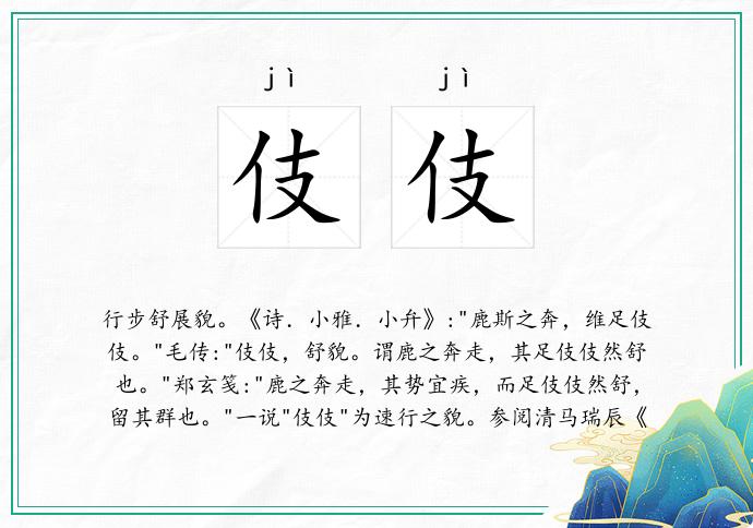 伎伎的意思