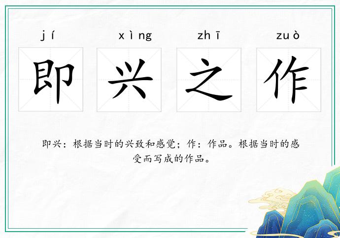 即興之作的意思
