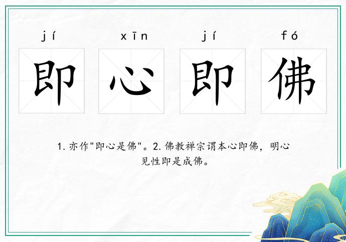 即心即佛的意思