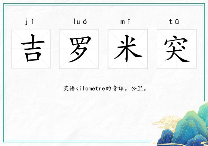 吉羅米突的意思