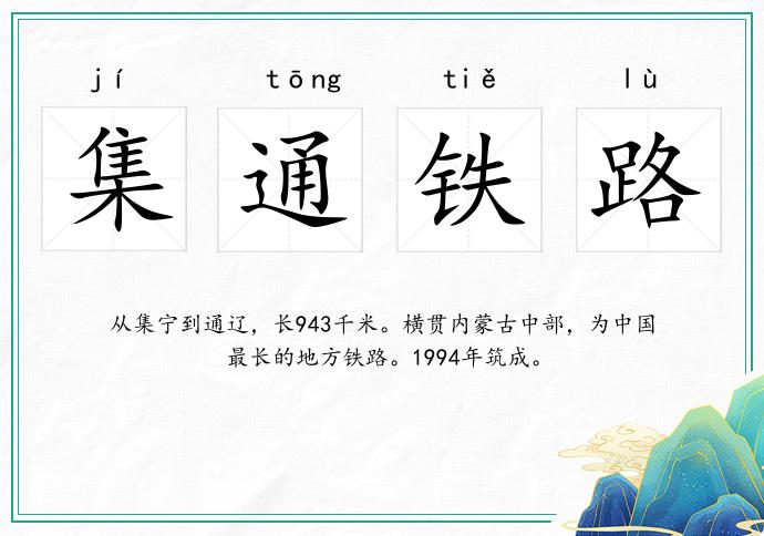 集通鐵路的意思