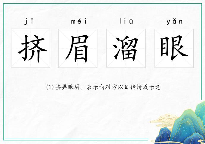 擠眉溜眼的意思
