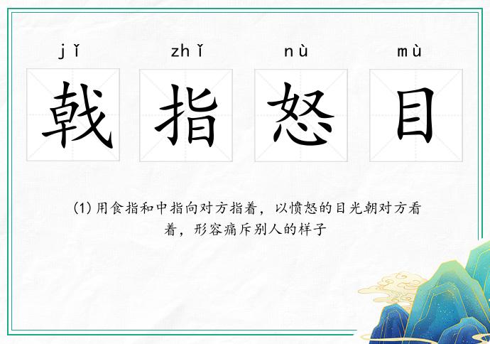 戟指怒目的意思