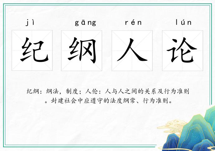 紀綱人論的意思