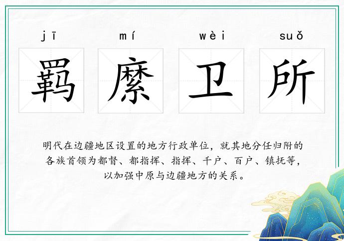 羈縻衛(wèi)所的意思