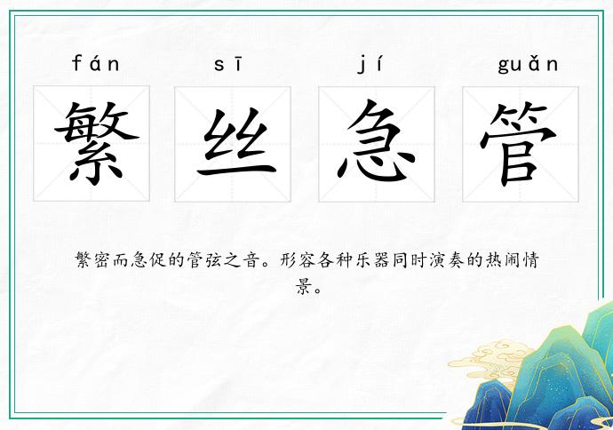 繁絲急管的意思