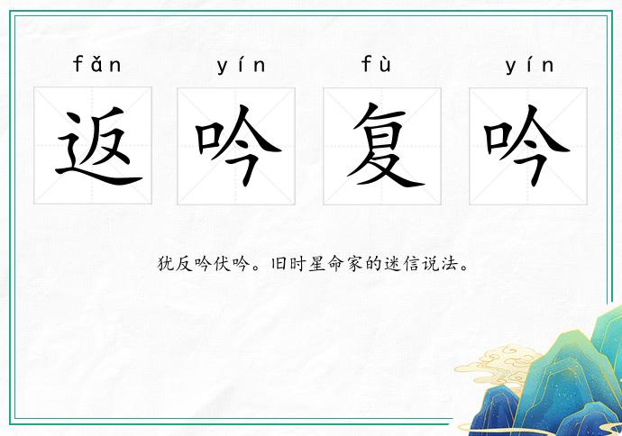 返吟復吟的意思