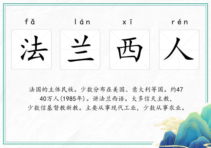 法蘭西人的意思