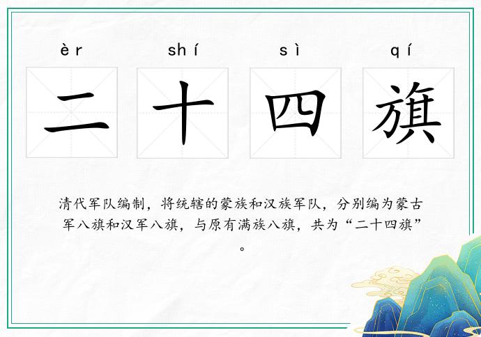 二十四旗的意思