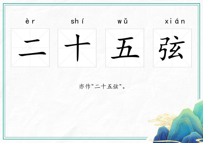 二十五弦的意思