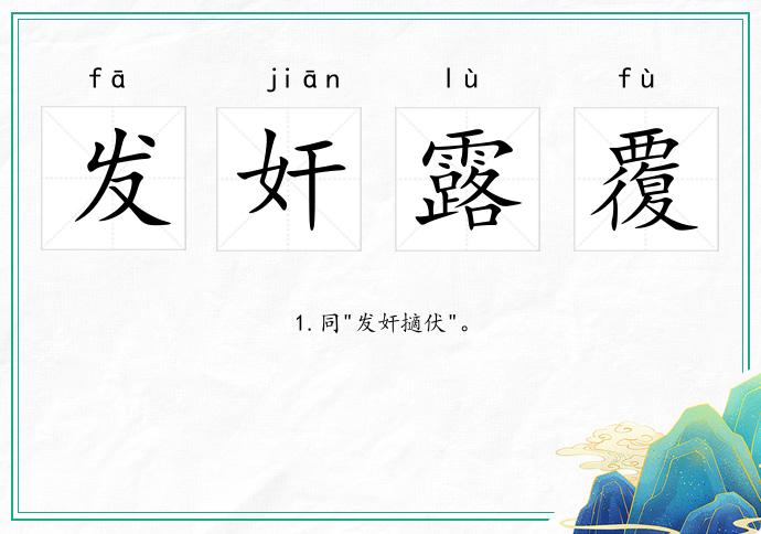 發奸露覆的意思