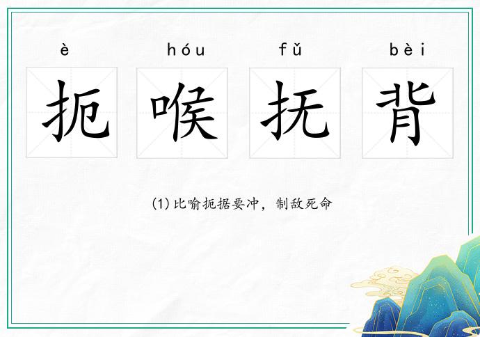 扼喉撫背的意思