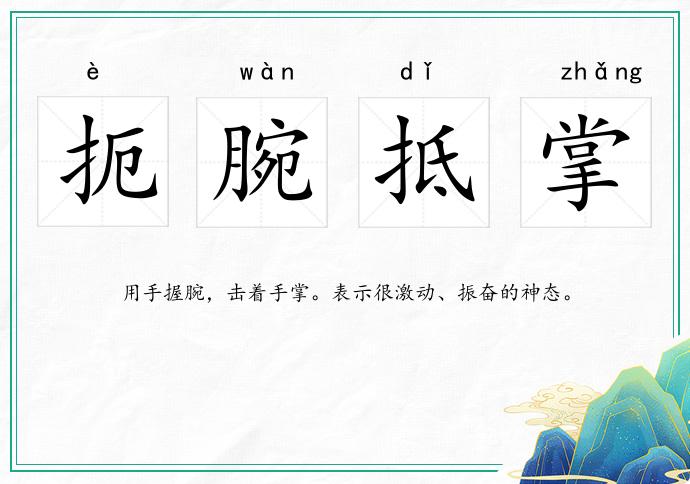扼腕抵掌的意思
