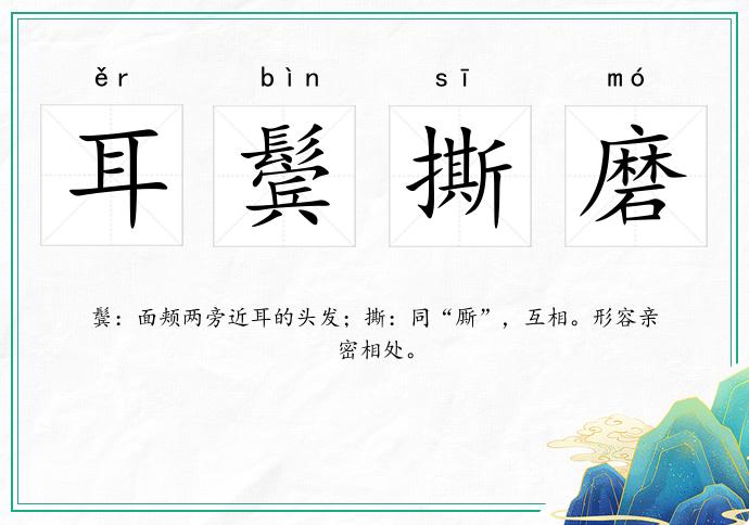 耳鬢撕磨的意思