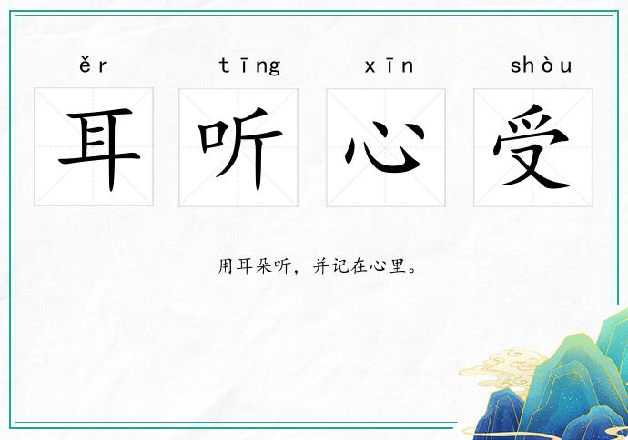 耳聽心受的意思