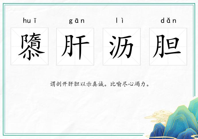 隳肝瀝膽的意思