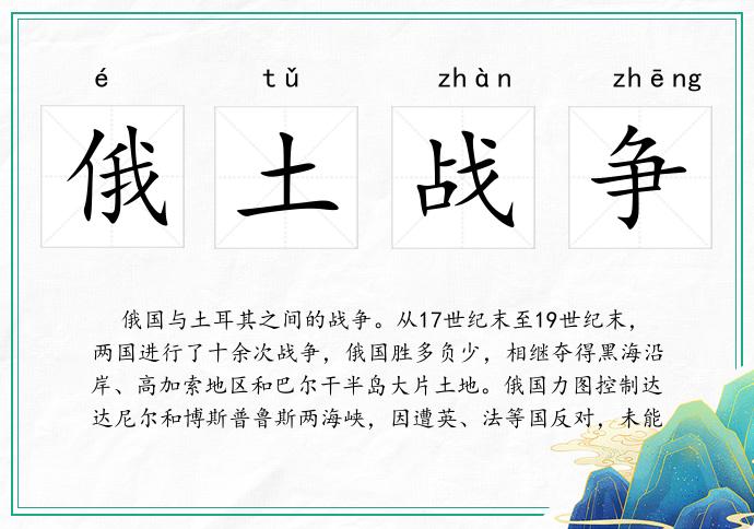俄土戰爭的意思