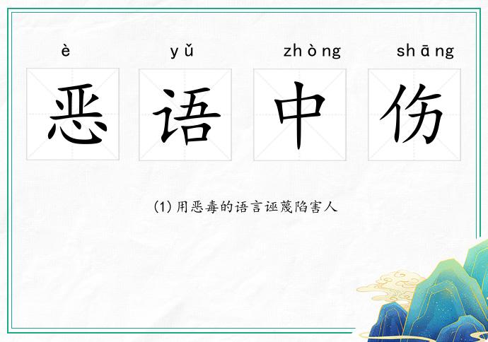 惡語中傷的意思