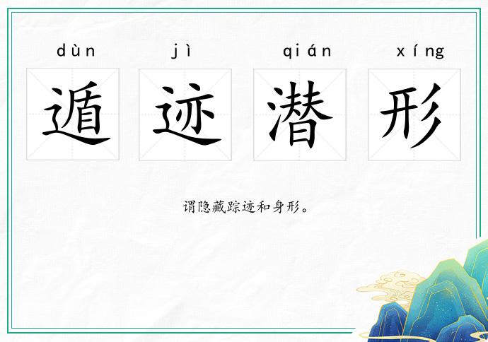 遁跡潛形的意思