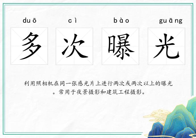 多次曝光的意思