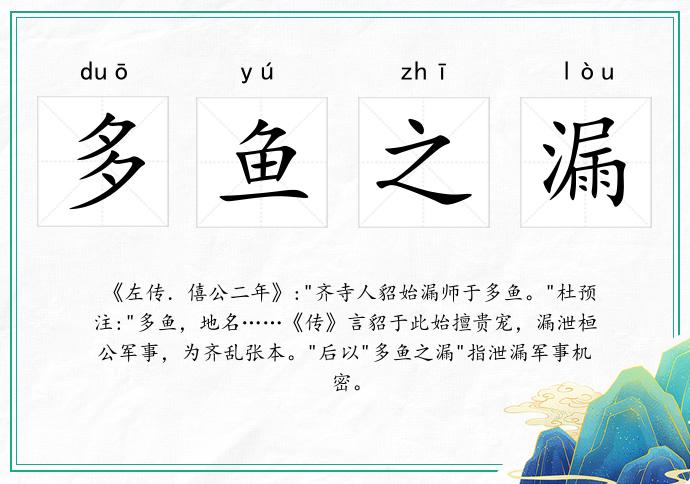 多魚之漏的意思