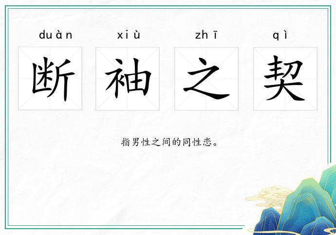 斷袖之契的意思