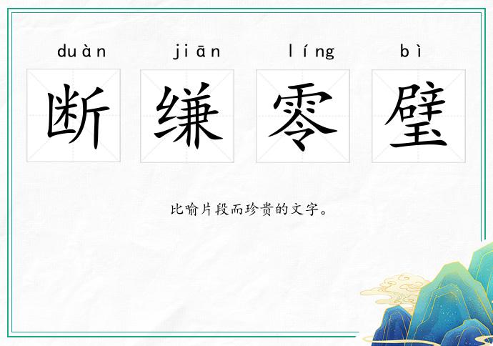 斷縑零璧的意思