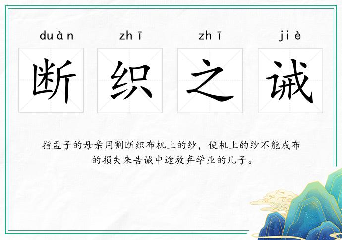 斷織之誡的意思