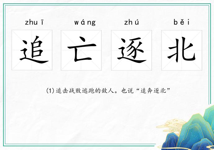 追亡逐北的意思
