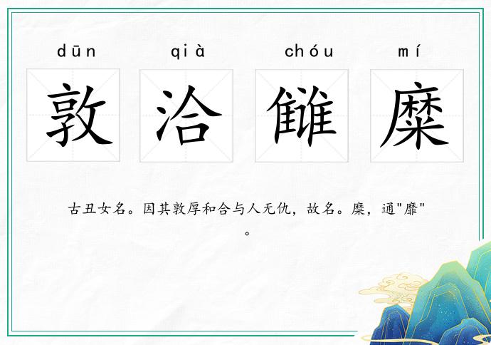 敦洽讎糜的意思