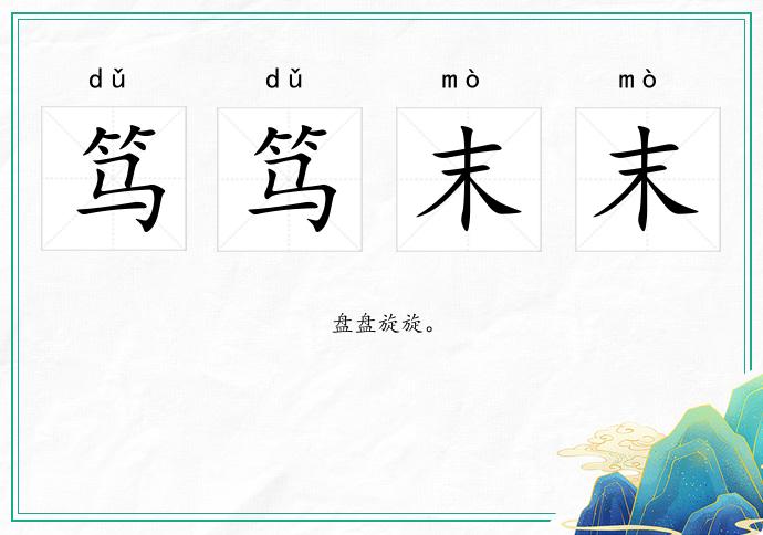 篤篤末末的意思