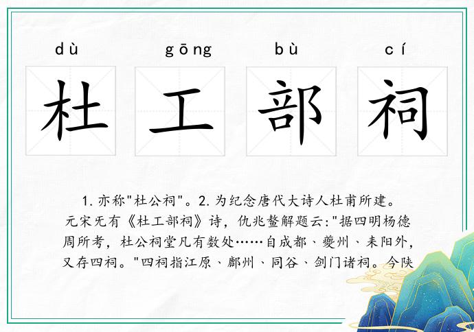杜工部祠的意思