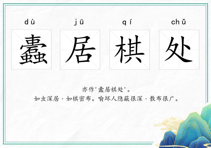 蠹居棋處的意思