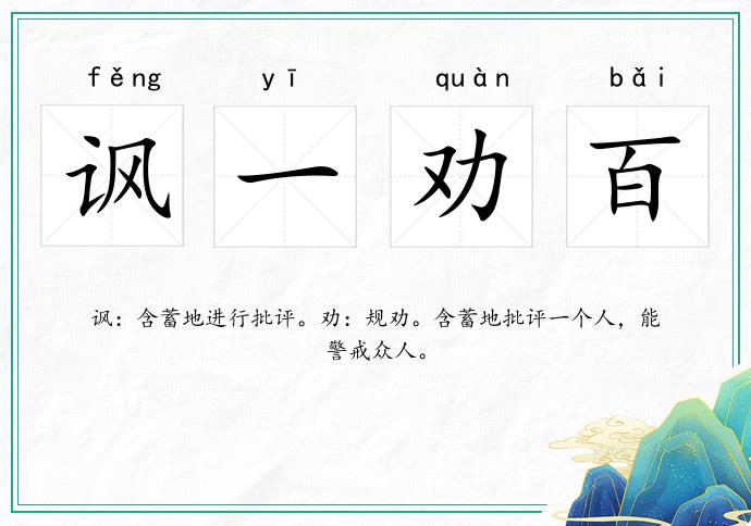 諷一勸百的意思