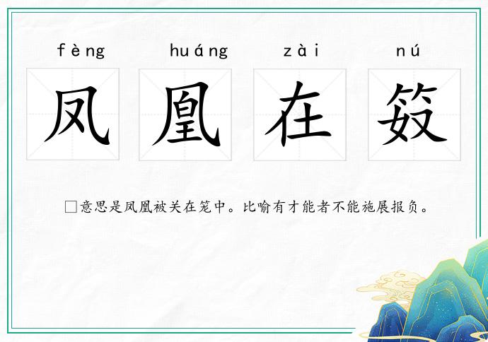 鳳凰在笯的意思