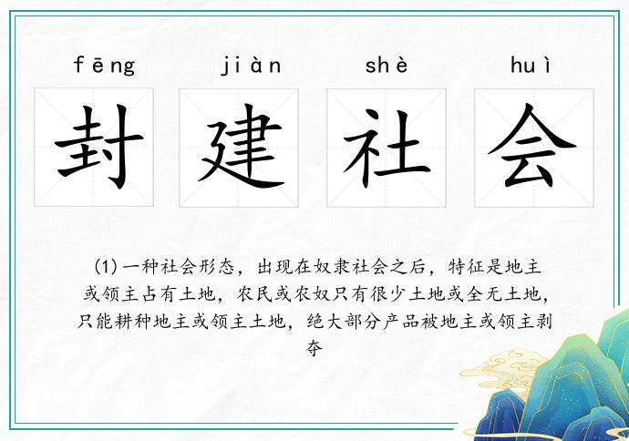封建社會(huì)的意思