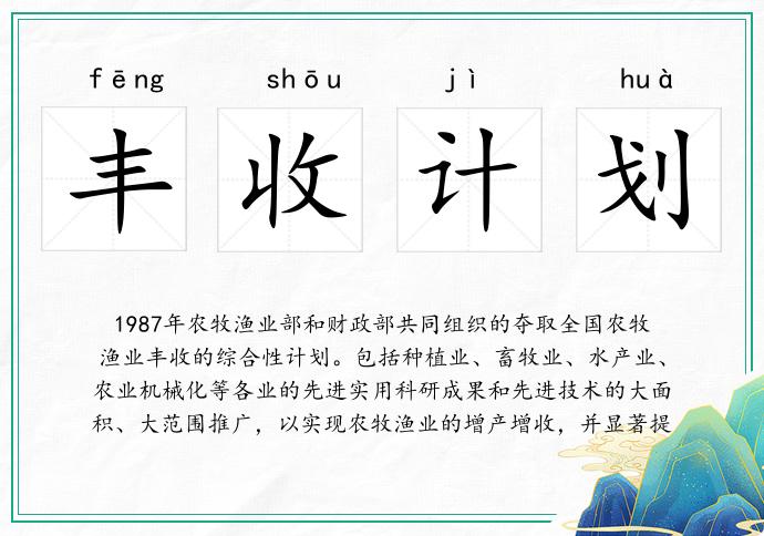 豐收計劃的意思