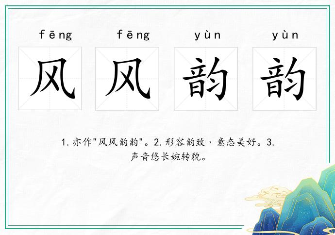 風風韻韻的意思