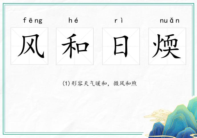 風和日煗的意思