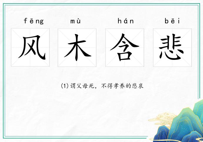 風木含悲的意思