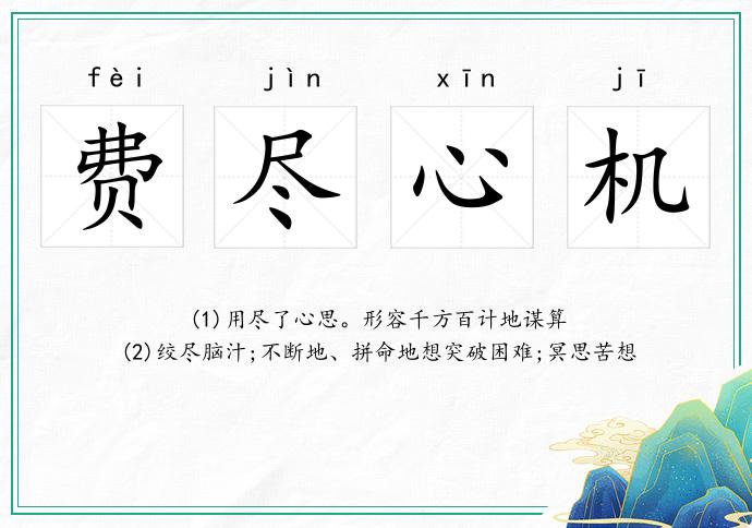 費(fèi)盡心機(jī)的意思