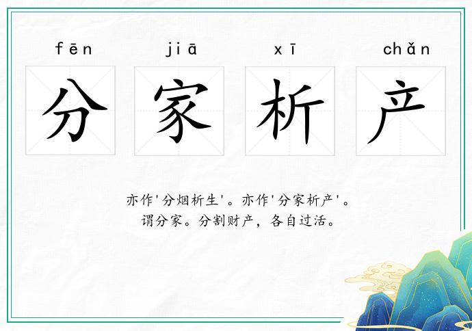 分家析產的意思