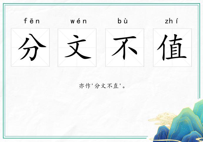 分文不值的意思