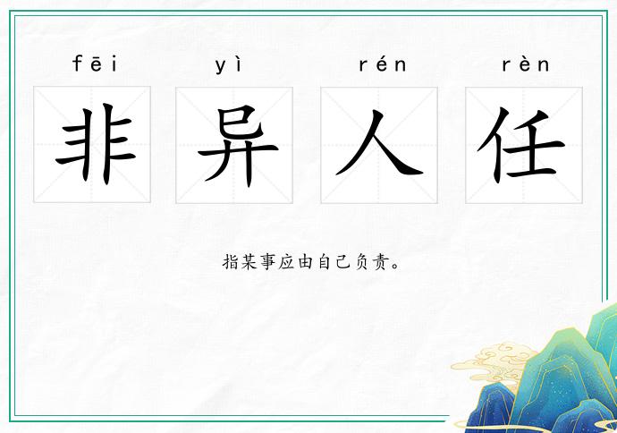 非異人任的意思